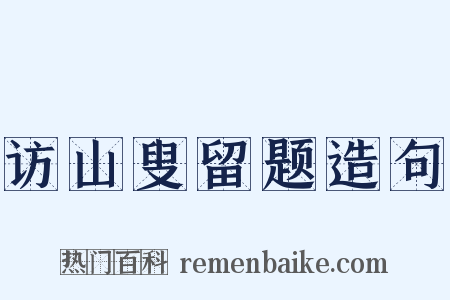 访山叟留题造句是什么意思的图片